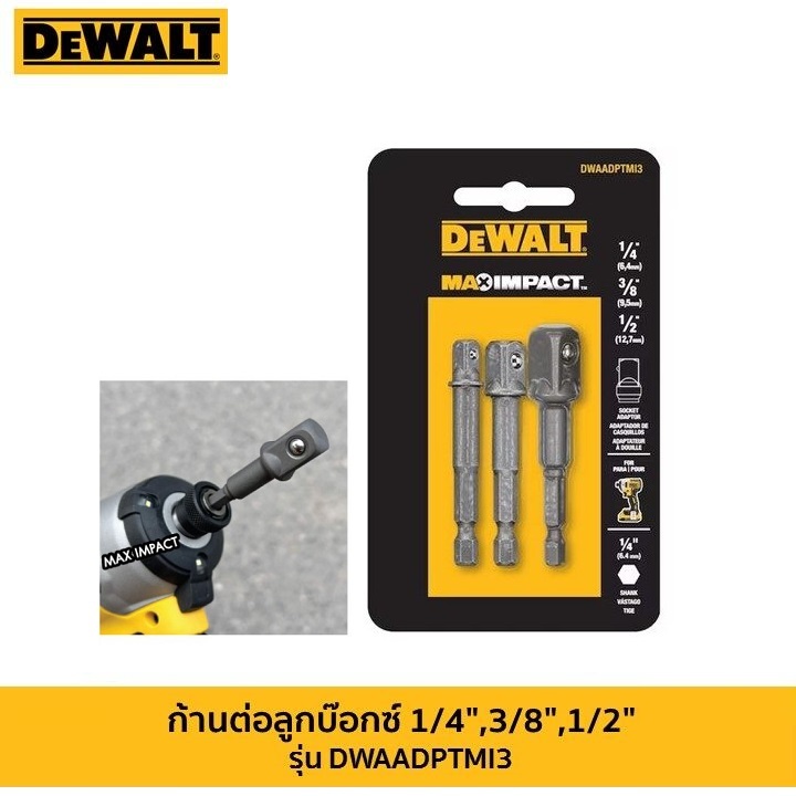 DEWALT ก้านต่อลูกบ๊อกซ์ อเดปเตอร์1/4",3/8",1/2" 3 ชิ้น รุ่น DWAADPTMI3 / DWA12ADPTMI ก้านต่อลูกบล๊อก1/2 แกนHex 1/4