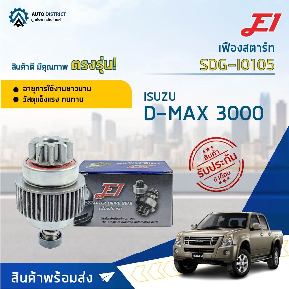 E1 เฟืองสตาร์ท SDG-I0105 D-MAX 3000 9F T9,G33,L87,D53.2  จำนวน 1 ตัว