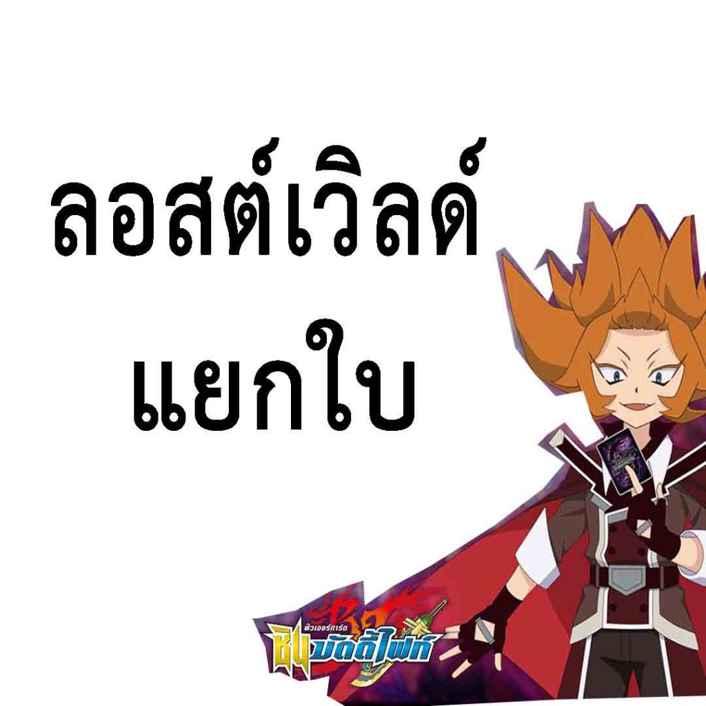 ลอสต์เวิลด์ - แยกใบ [FOIL]