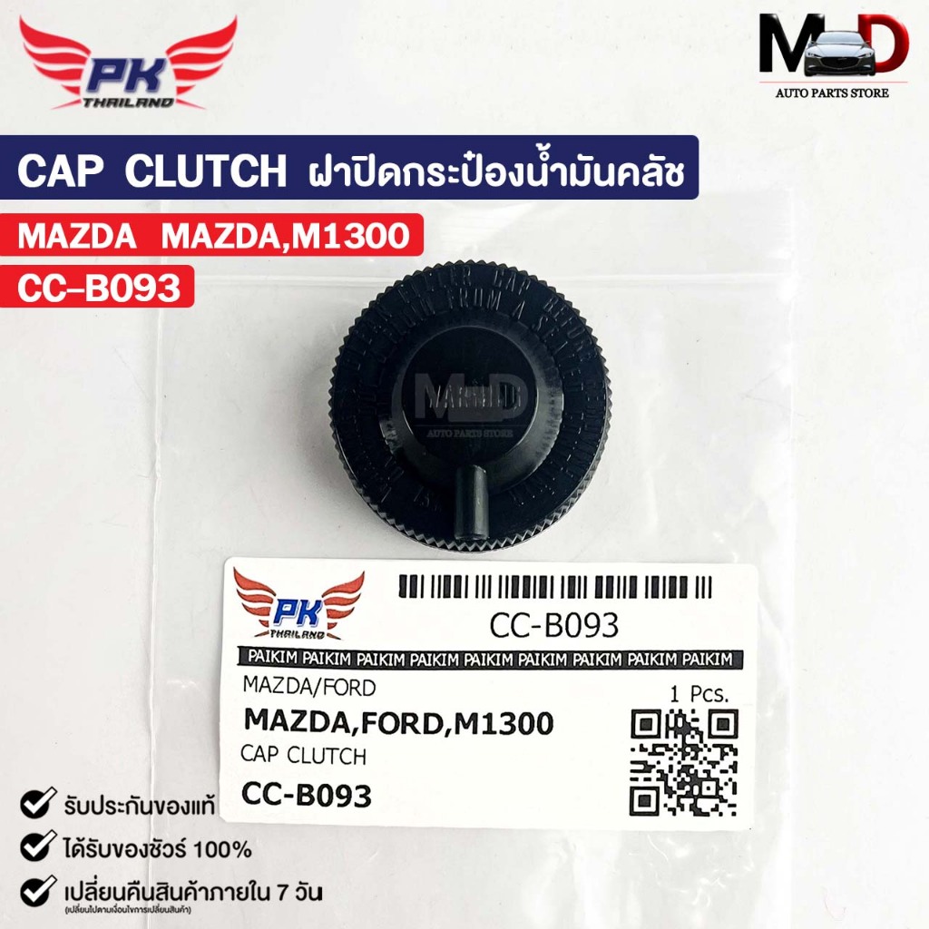 ฝาปิดกระป๋องน้ำมันเบรค MAZDA M1300 / FORD PAIKIM มาสด้า ฟอร์ด CC-B093