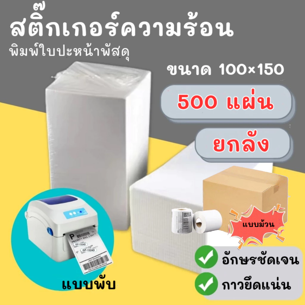 【ยกลัง 20 พับ / 30 ม้วน 】สติ๊กเกอร์ความร้อน 100×150 แบบพับ กระดาษความร้อน สติ๊กเกอร์บาร์โค้ด ไม่ใช้หมึก ตัวหนังสือคมชัด