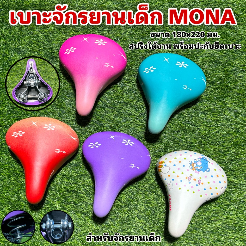 เบาะจักรยานเด็ก MONA