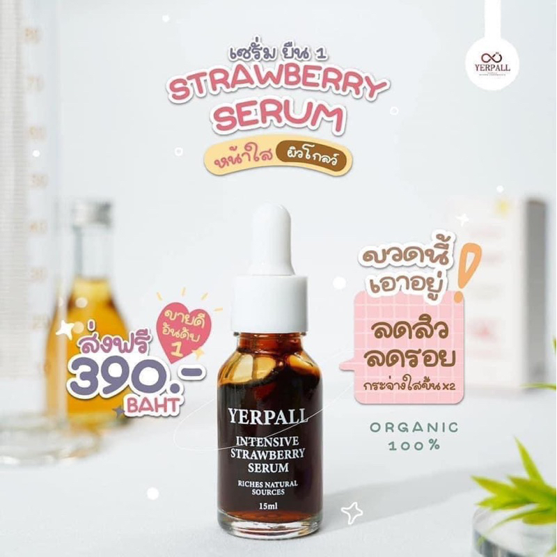 เซรั่มสตอ yerpallthailand ของแท้ 100% แพ็กเกจใหม่