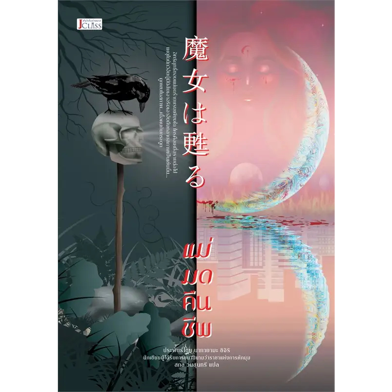 Fathom_ แม่มดคืนชีพ / ชิจิริ นากายามะ / สกล วนสุนทรี / JClass