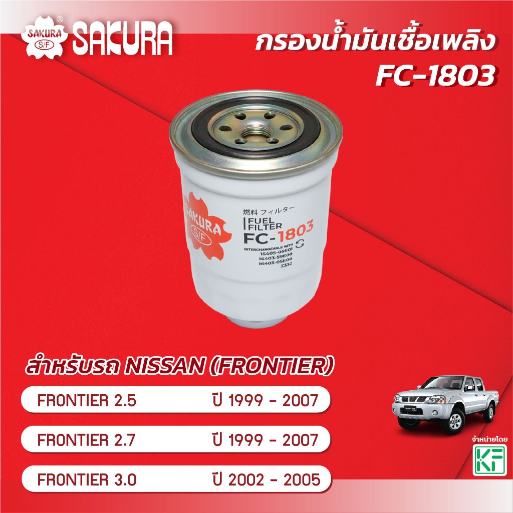 กรองน้ำมันเชื้อเพลิง/กรองโซล่า  NISSAN นิสสัน / FRONTIER ฟรอนเทียร์ 2.5 / 2.7 / 3.0 ปี 1999-2007 ซากุระ FC-1803
