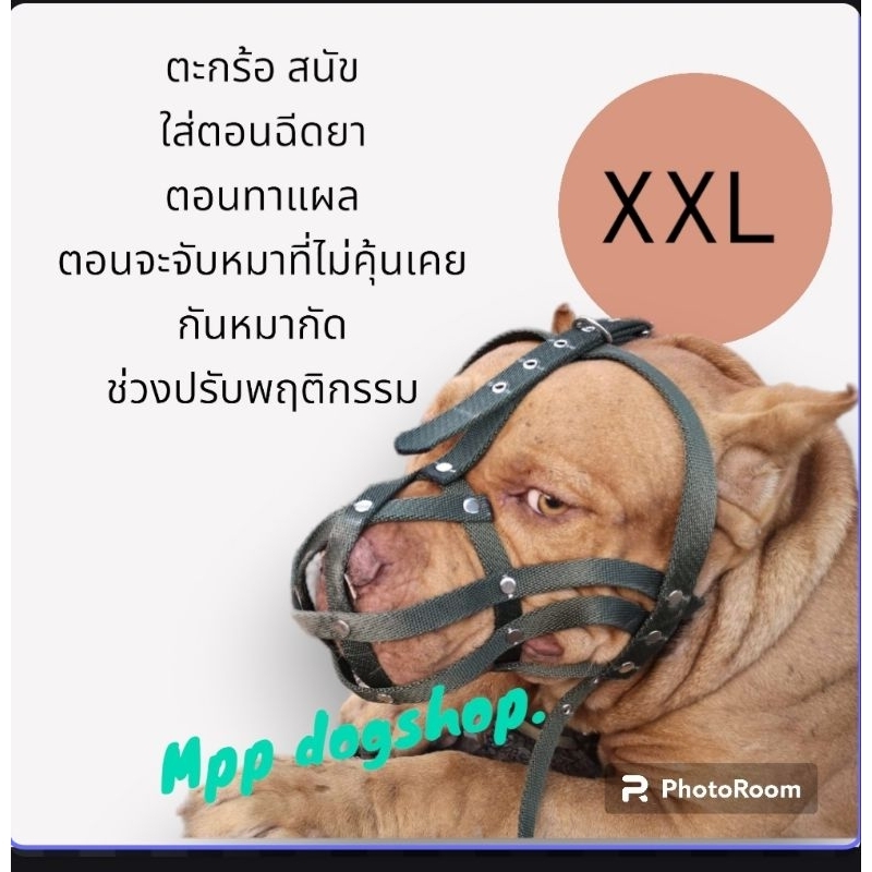 ตะกร้อครอบปากพิทบูล  ปลอกปากสุนัขพิตบูล ตะกร้อหมาใหญ่  ไชส์XXL