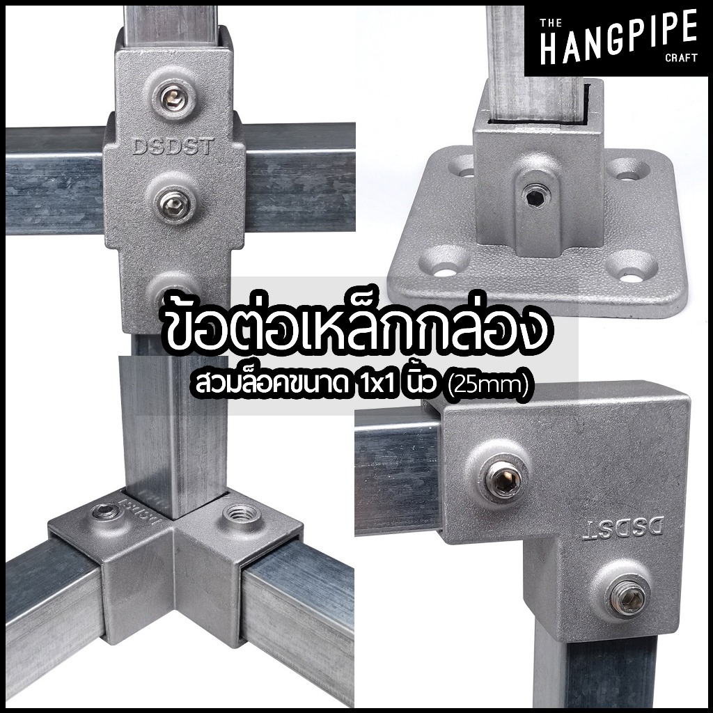 ข้อต่อเหล็กกล่อง 1x1นิ้ว แบบสวมล็อคน็อตไร้สนิมสวมขันใช้ง่าย25.4 mm ทำจากอลูมิเนียมหล่อผิวชิ้นงานสวยน้ำหนักดี