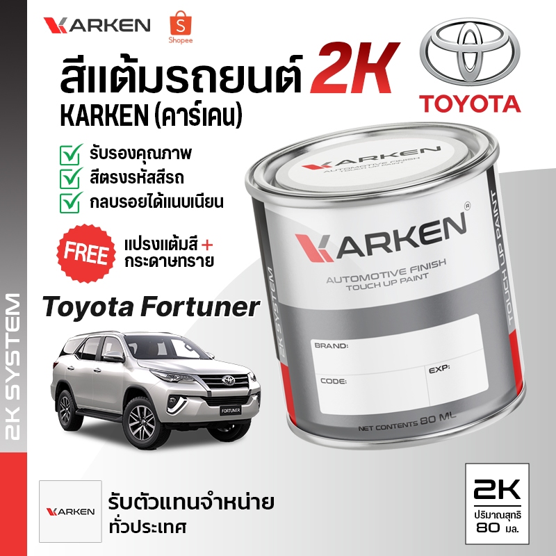 สีแต้มรถยนต์ Fortuner Toyota 2K ยี่ห้อ Karken มีทุกรุ่น ทุกสี ปริมาณ 80ml ซ่อมสีรถยนต์ พ่นสีรถยนต์ ลบรอยขีดข่วน