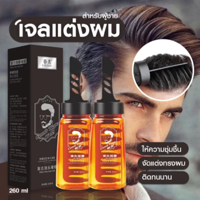 🔥พร้อมส่ง🔥แท้ หวีเจล เจลแต่งผมผู้ชาย เจลครีม หวีจัดแต่งทรงผม อยุ่ทรงยาวนาน เงางาม ขนาดสุดคุ้ม260 ml.🔥สินค้าขายดี