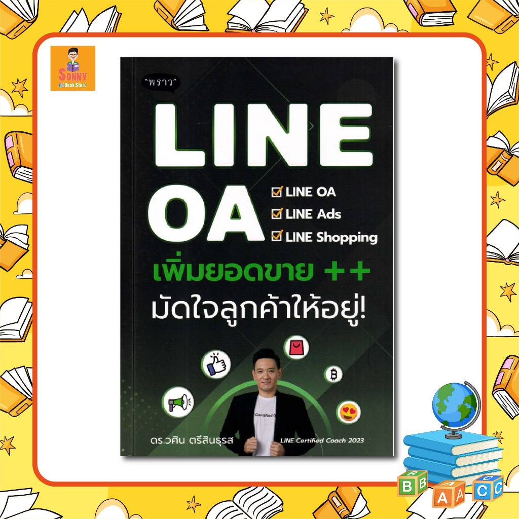 P - หนังสือ LINE OA เพิ่มยอดขาย++ มัดใจลูกค้าให้อยู่!