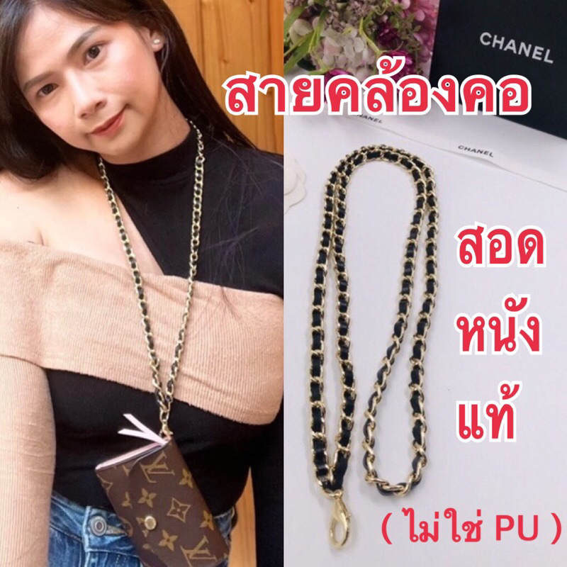 สายคล้องคอ สไตล์ชาแนล สายห้อยคอ โซ่ห้อยคอ (สายแทน)