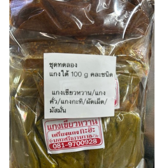 เครื่องแกงใต้ 100 กรัม คละชนิด(ชุดทดลอง)