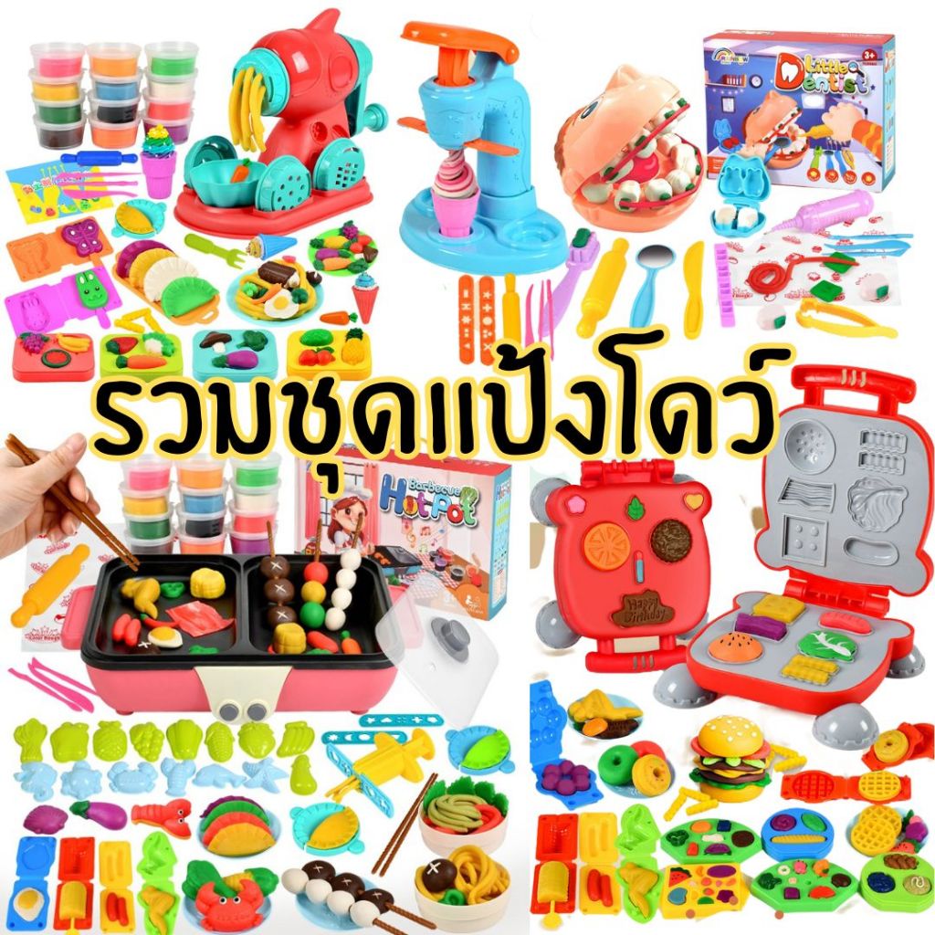 [พร้อมส่ง] แป้งโดว์ ชุดอุปกรณ์ปั้นแป้งโดว์ ของเล่นเด็ก ดินเบา dough ทำอาหาร ขนม ของเล่นแป้งโดว์ ปั้นตุ๊กตาน่ารัก คละแบบ