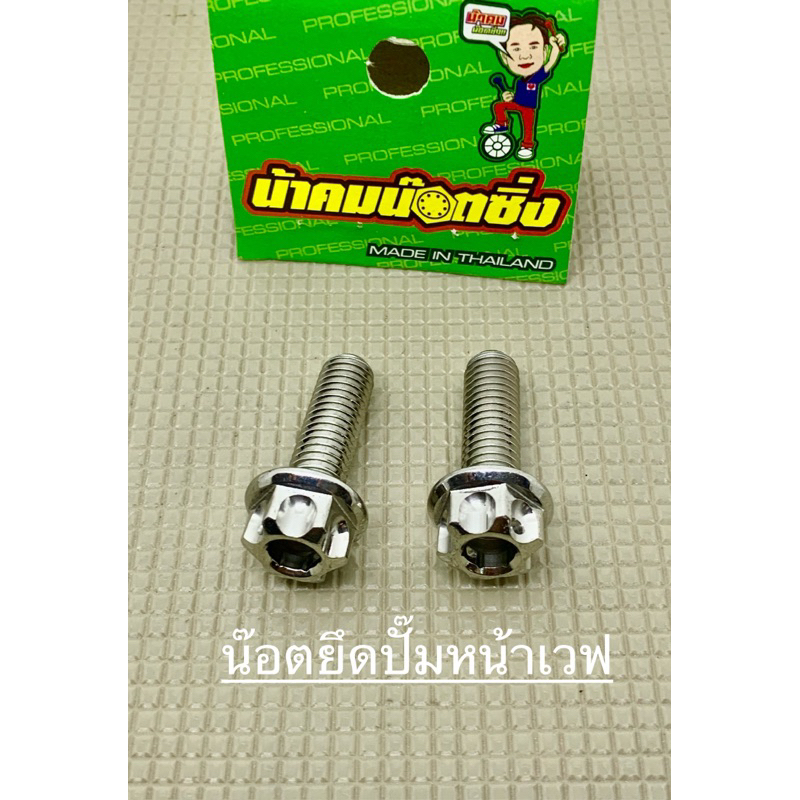 น็อตยึดปั๊มหน้า น๊อตปั้ม wave sonic ls แดช หลีด โนวา น้าคมน็อตซิ่ง แท้