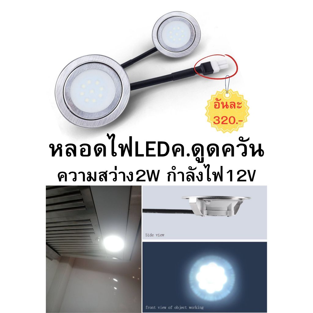 หลอดไฟledสว่าง1.5w,DC12vค.ดูดควันใช้ได้กับหลายแบรนด์แจ๊คเสียบตัวผู้ขั้วขาว2ขา(สเปคใหม่ล่าสุด)