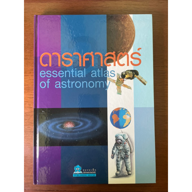 ดาราศาสตร์ essential atlas of astronomy  แปลโดย เสถียร บุญฤทธิ์