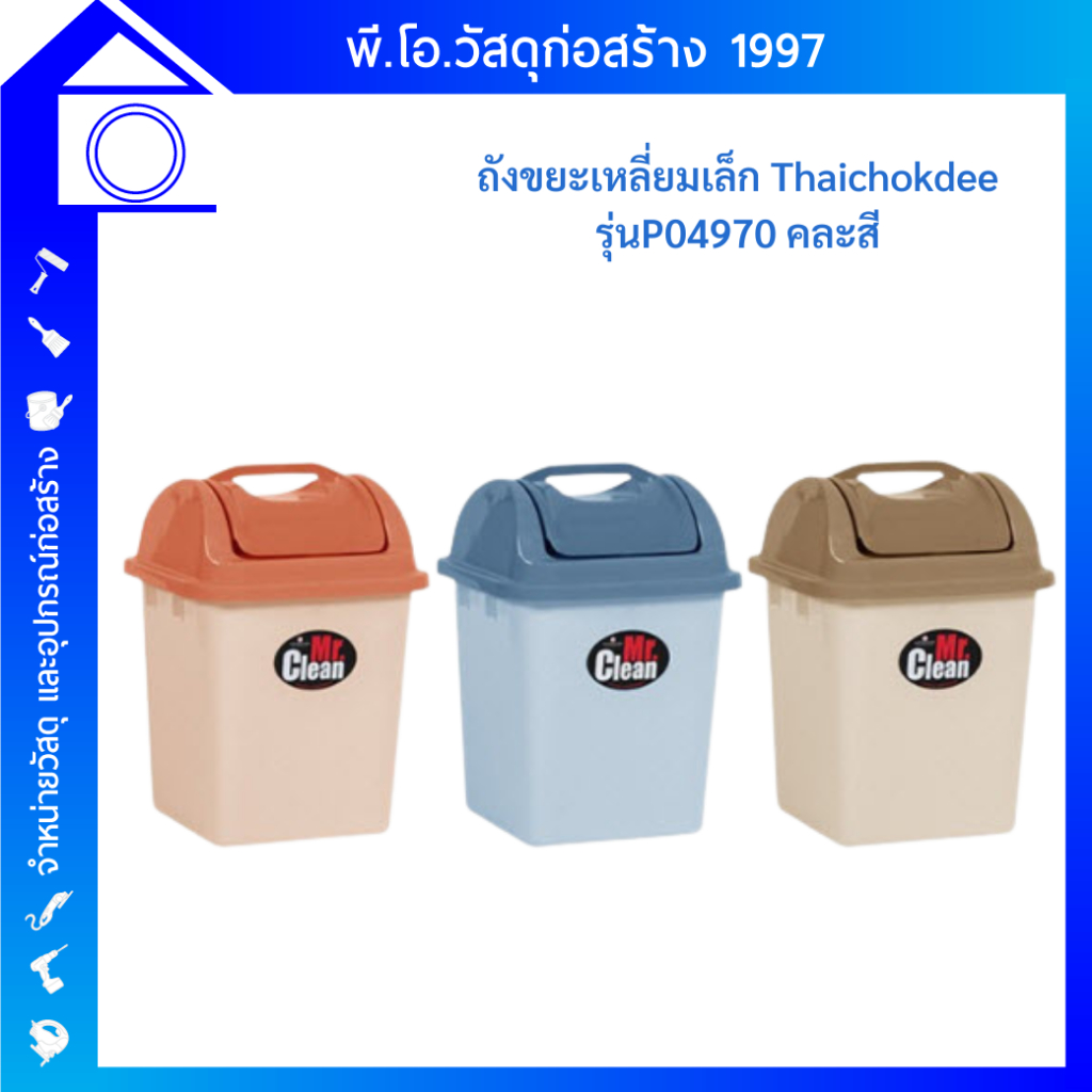 Mr. Clean ถังขยะเหลี่ยมเล็ก Thaichokdee รุ่นP04970 คละสี