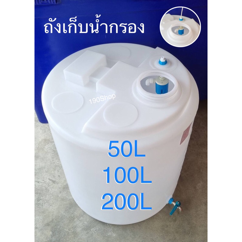 ถังเก็บน้ำกรองสีขาว50L 100L 200L+ชุดลูกลอย และข้อต่อสาย 2 หุน (กรุณากดสั่งออเดอร์ละ1ใบ เท่านั้น)