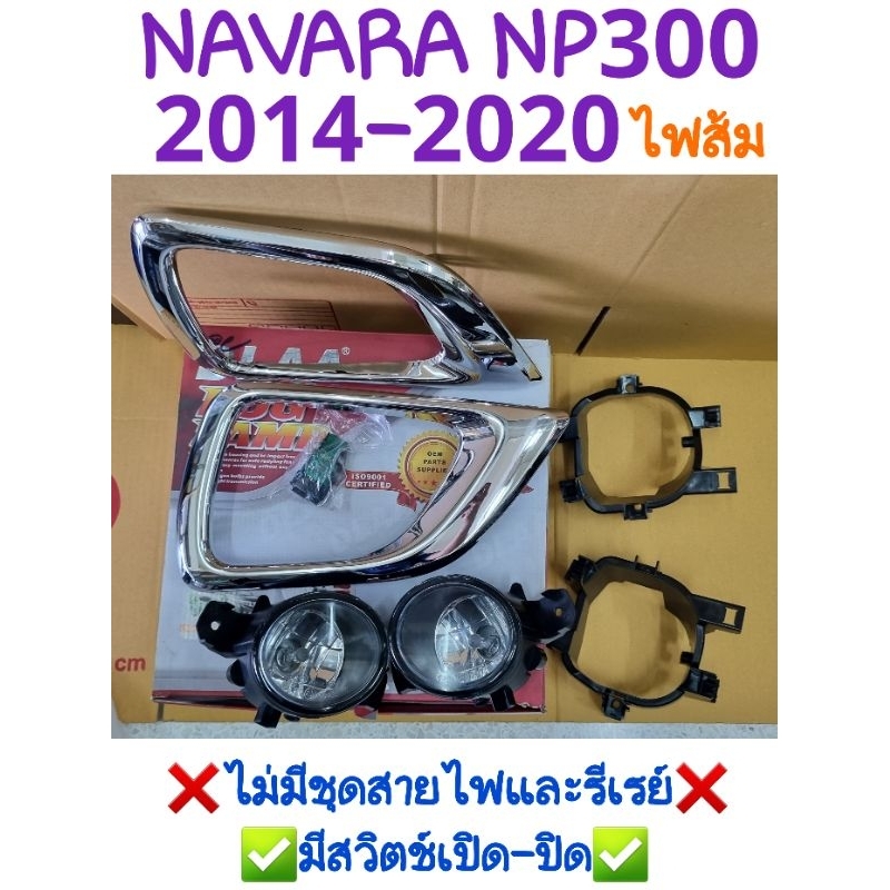ไฟตัดหมอก NAVARA NP300 2014 2015 2016 2017 2018 2019 2020❌ไม่มีชุดสายไฟและรีเรย์❌ ยี่ห้อ: IDLAA ผลิต: จีน