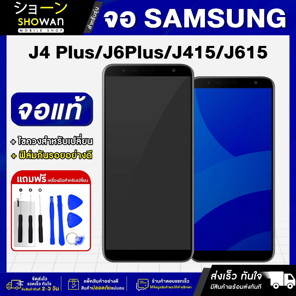 จอมือถือ Samsung J4 Plus / J6 Plus / J415 / J615 จอชุด จอ + ทัชจอโทรศัพท์ แถมฟรี! ชุดไขควงและฟิล์ม หน้าจอ LCD แท้
