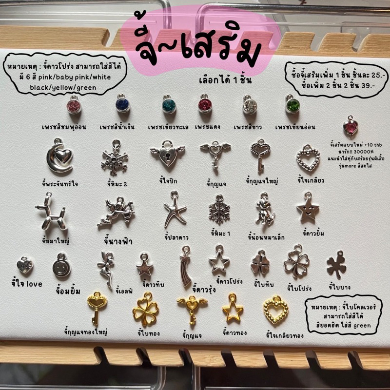 เพิ่มจี้เสริมได้ 2 ชิ้น หรือ เพิ่มจี้หัวใจอักษร รุ่นผีเสื้อ/รุ่นสีสดใส