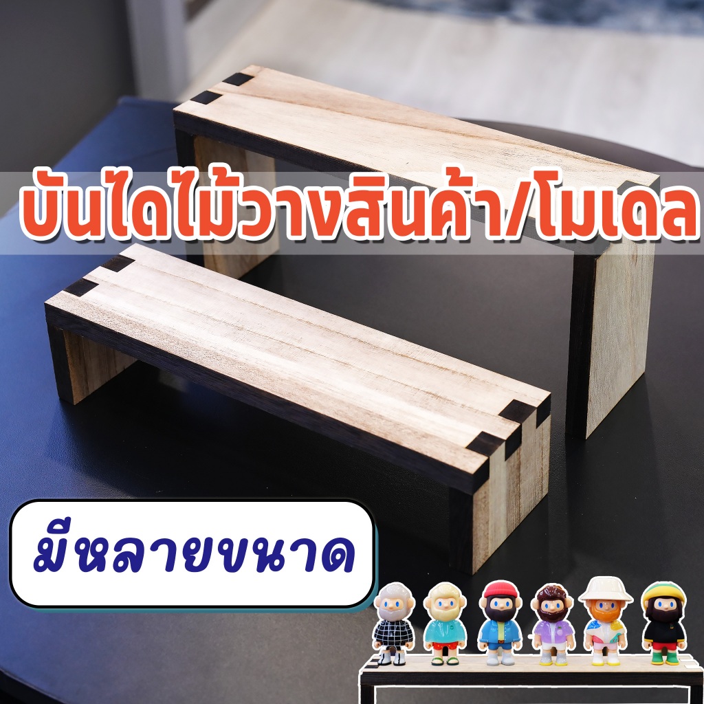 บันไดไม้วางสินค้า บันไดวางโมเดล บันไดตกแต่งโมเดล ฐานวางโมเดล ฐานวางสินค้า แท่นวาง แท่นโชว์ของ