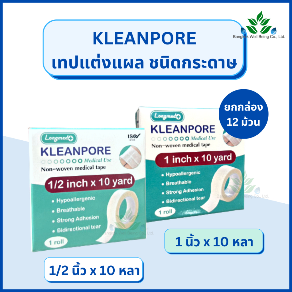 (ยกกล่อง 12 ม้วน) KLEANPORE เทปแต่งแผลเยื่อกระดาษ เทปติดผ้าก๊อซ ความยาว 10 หลา Longmed คลีนพอร์