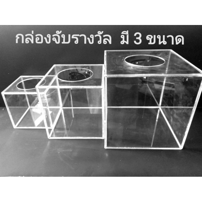 กล่องจับรางวัล สีใส มี 3 ขนาด