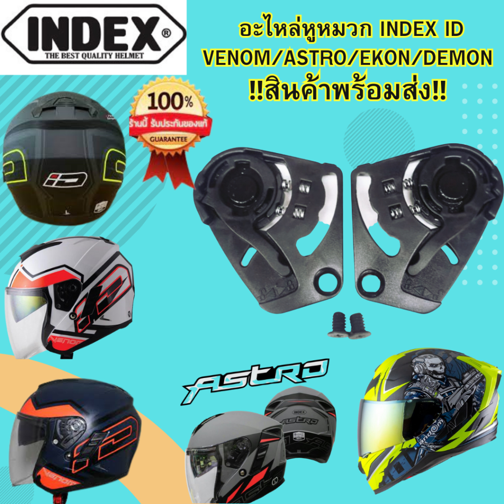 ⚡️ส่งเร็ว อะไหล่หูหมวก เฟื่องหมวก INDEX ID VENOM/ASTRO รุ่นครึ่งใบ ส่งจากไทย🇹🇭ของแท้💯ส่งของทุกวัน📌