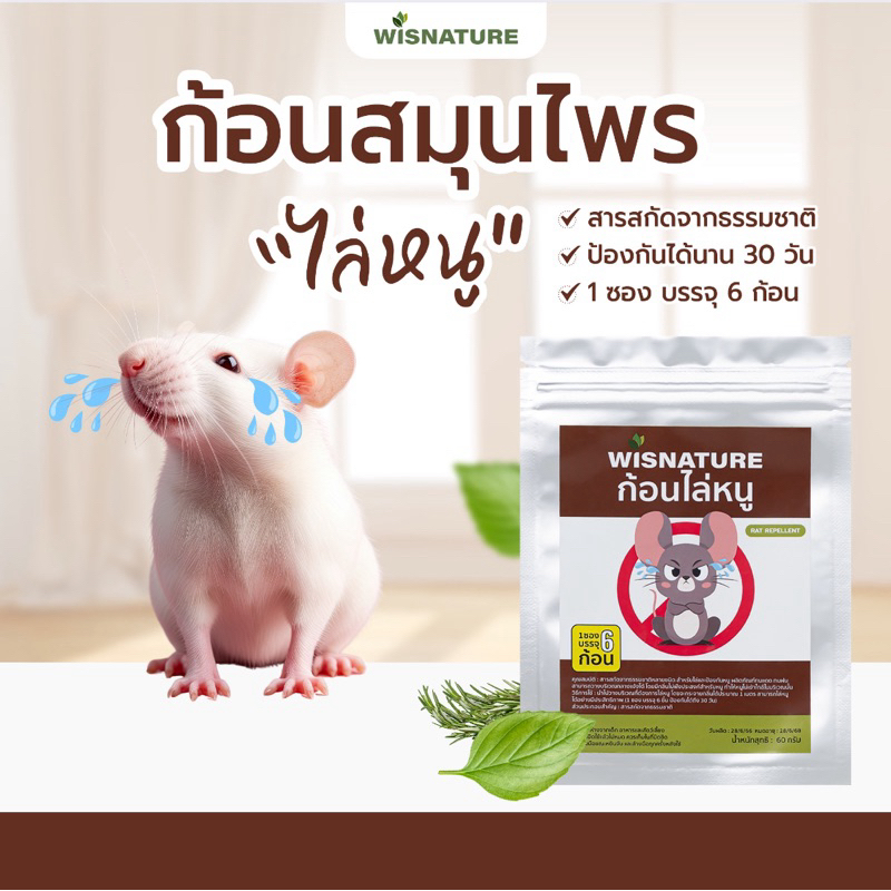 ‼️ไล่หนู‼️ WISNATURE ก้อนไล่ป้องกันหนู ไล่หนูบนฝ้าได้ ใช้งานง่ายแค่วาง สารสกัดธรรมชาติ ใช้นาน 30 วัน