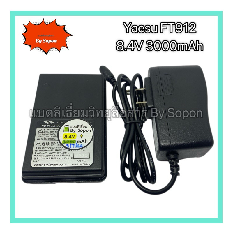 แบตเตอรี่ลิเธียม Yaesu FT, FH 912,270,250 และรุ่นใกล้เคียง 8.4V 3000mAh พร้อมอะแดปเตอร์ชาร์จ
