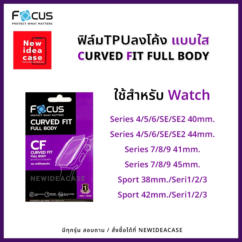 FOCUS ฟิล์มกันรอย ใส ลงโค้ง โฟกัส TPU นาฬิกา สำหรับApple Watch - Sport 38 / 40 / 41 / 42 / 44 / 45 mm.