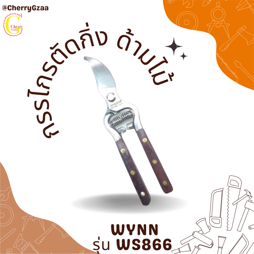 กรรไกรตัดกิ่ง ด้ามไม้ WS-866 Wynn Ws866 ของแท้