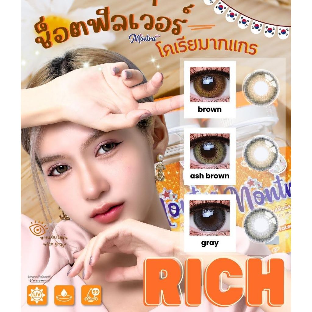 🔥คอนแทคเลนส์✨ขนาดกลาง✨ Rich (Montra)