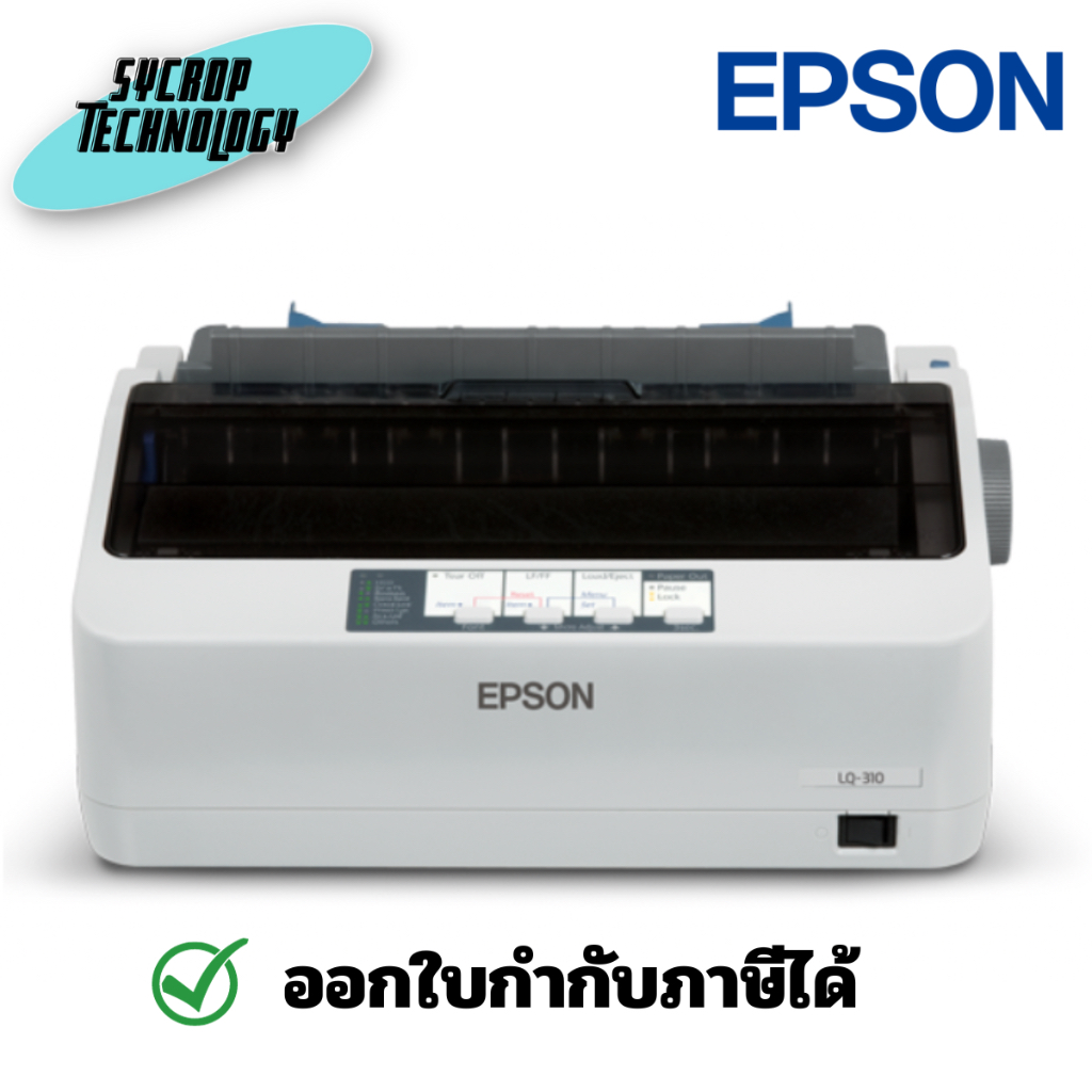 Epson LQ-310 เครื่องพิมพ์แบบหัวเข็มขนาดกะทัดรัด ประกันศูนย์ เช็คสินค้าก่อนสั่งซื้อ