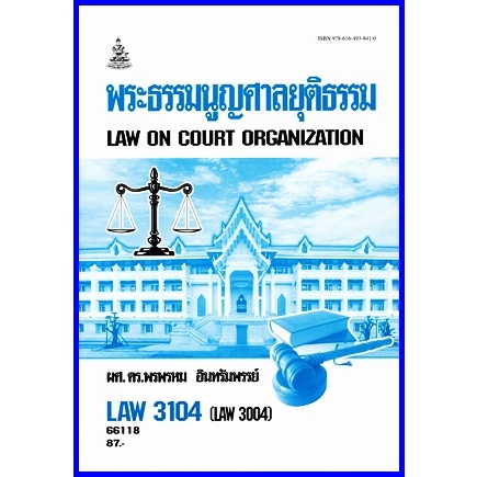 ตำราเรียนราม LAW3004 / LAW3104 พระธรรมนูญศาลยุติธรรม (ผศ.ดร.พรพรหม อินทรัมพรรย์)