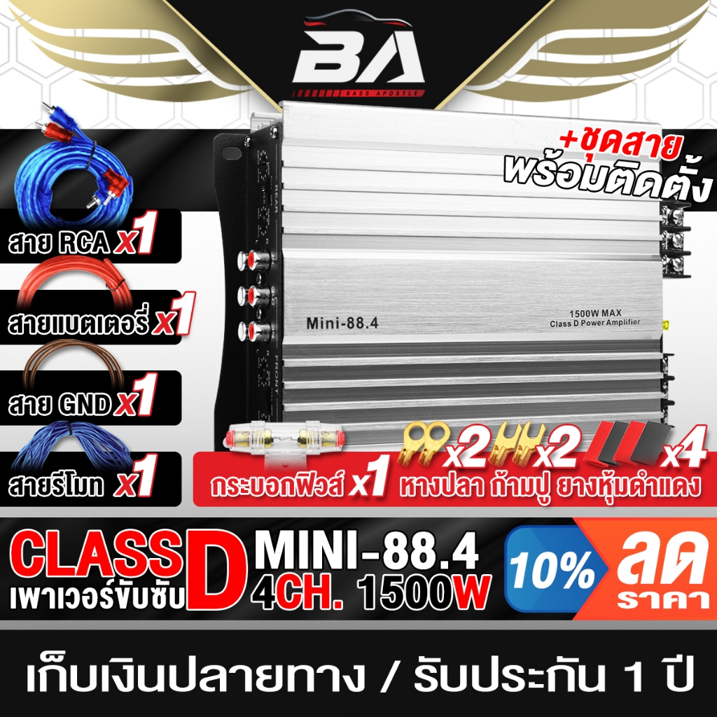 BA SOUND เพาเวอร์แอมป์ Class D 4CH. 1500W MINI-88.4 แถม ชุดสายติดตั้งเครื่องเสียง 9 ชิ้น เพาเวอร์จิ๋ว เพาเวอร์แอมป์รถ
