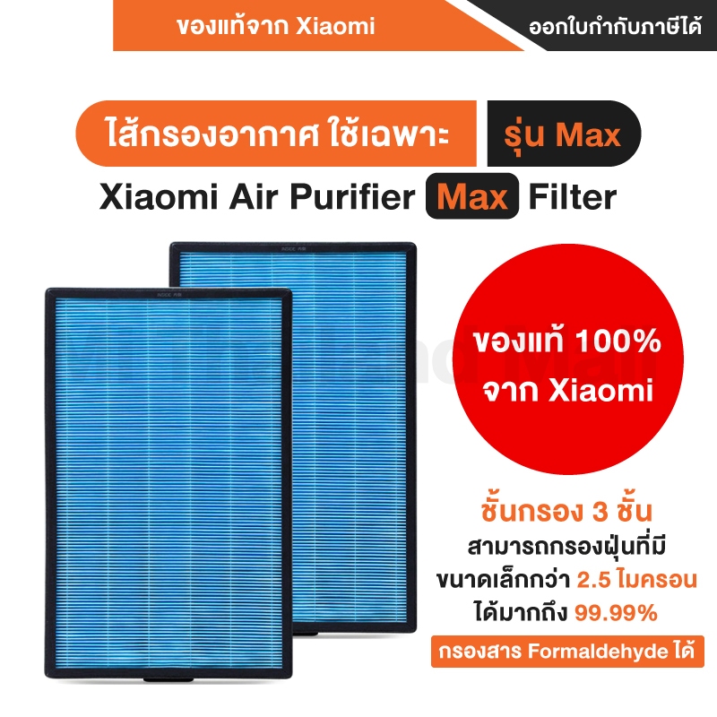 [ของแท้100%] [พร้อมส่ง] ไส้กรอง Xiaomi Mi Air Purifier Filter Max