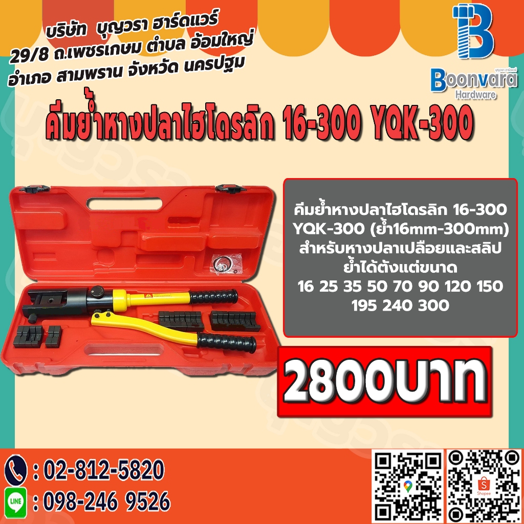 คีมย้ำหางปลาไฮโดรลิก 16-300 YQK-300