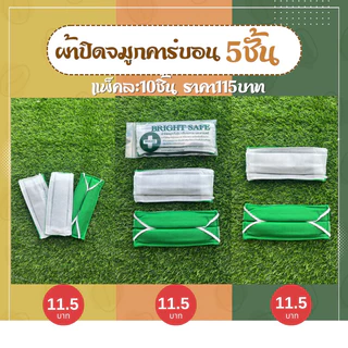ผ้าปิดจมูก (13.90บาท/ชิ้น) คาร์บอน 5 ชั้น (ขายยกแพ็ค/1แพ็คมี 10 ชิ้น).