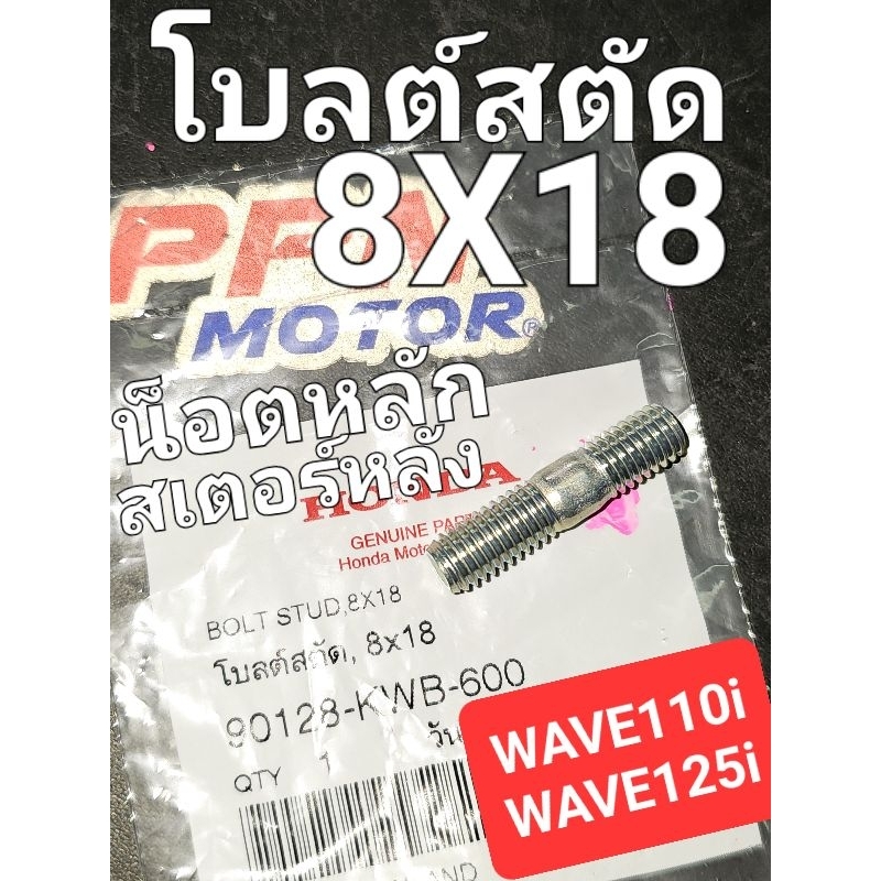 โบลต์สตัด 8x18 น็อตหลักสเตอร์หลัง WAVE110i WAVE125i MSX DREAM110i แท้ศูนย์ฮอนด้า 90128-KWB-600