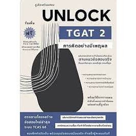 9786166044676 คู่มือเตรียมสอบ UNLOCK TGAT2 การคิดอย่างมีเหตุผล