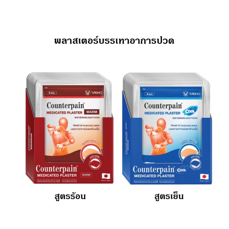 ((ขายยกกล่อง)) เคาน์เตอร์เพน พลาสเตอร์ สูตรเย็น (Counterpain Plaster Cool) / เคาน์เตอร์เพน พลาสเตอร์ สูตรร้อน