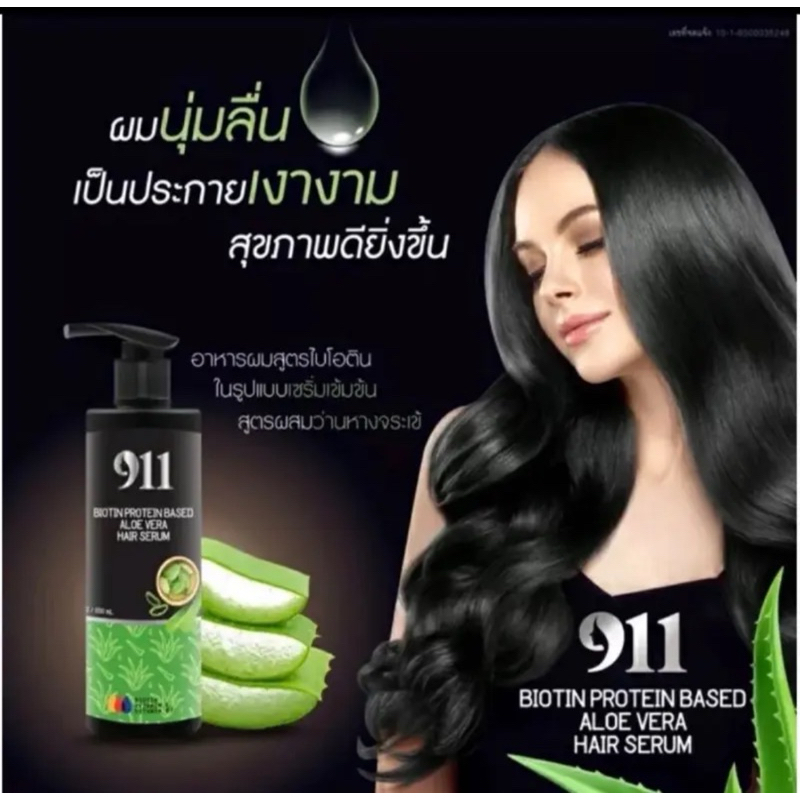 เซรั่มบำรุงผมลื่น 911 ไบโอติน โปรตีนเบส แฮร์เซรั่ม เซรั่มไบโอติน อโลเวร่า