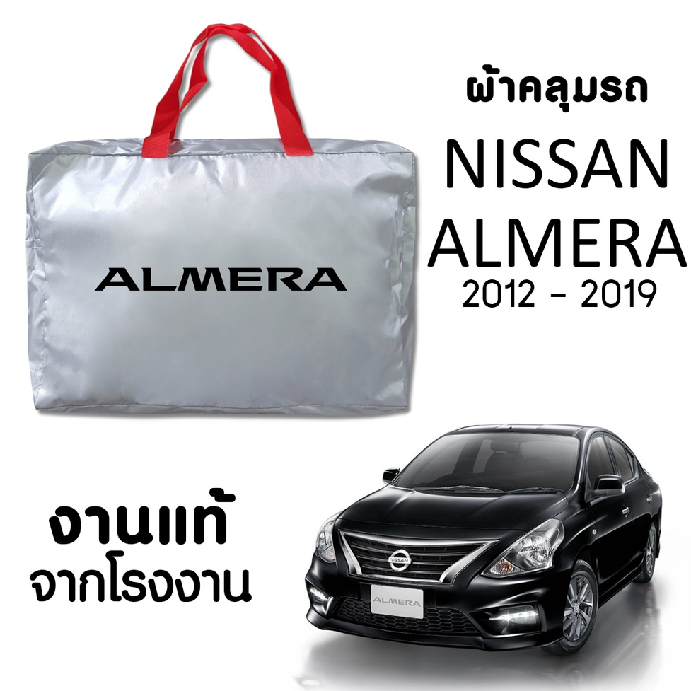 ผ้าคลุมรถ ส่งฟรี NISSAN ALMERA 2012-2019 ผ้า SILVER COAT อย่างดีหนาพิเศษ ของแท้ ป้องกันแดด ป้องกันฝน ป้องกันฝุ่น