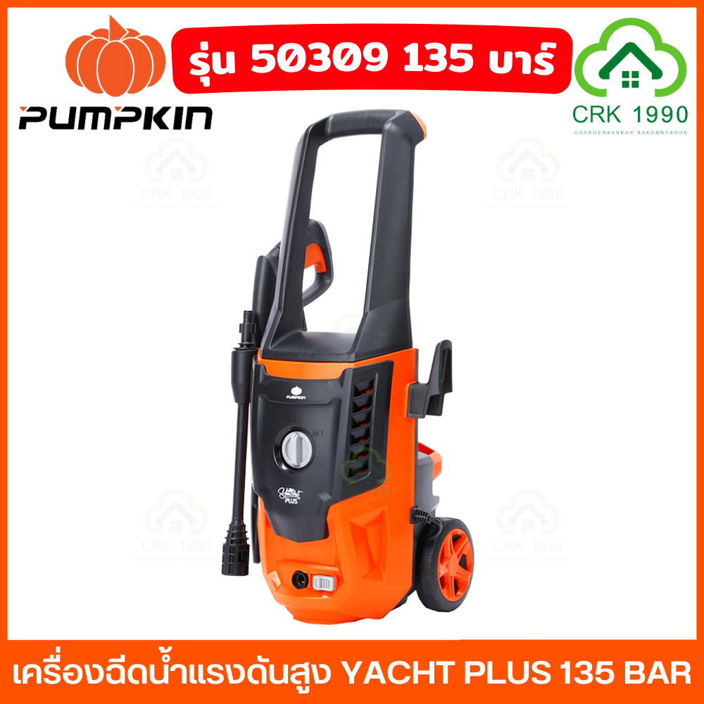 PUMPKIN 50309 เครื่องฉีดน้ำแรงดันสูง YACHT PLUS 135 bar สลายคราบสกปรก ฉีดแรงเอาอยู่