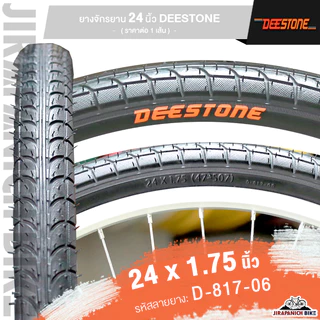 ยางจักรยาน 24 นิ้ว DEESTONE ขนาด 24 x1.75 (44-507) นิ้ว (ราคาต่อ 1 เส้น, ไม่รวมยางนอกและยางใน)