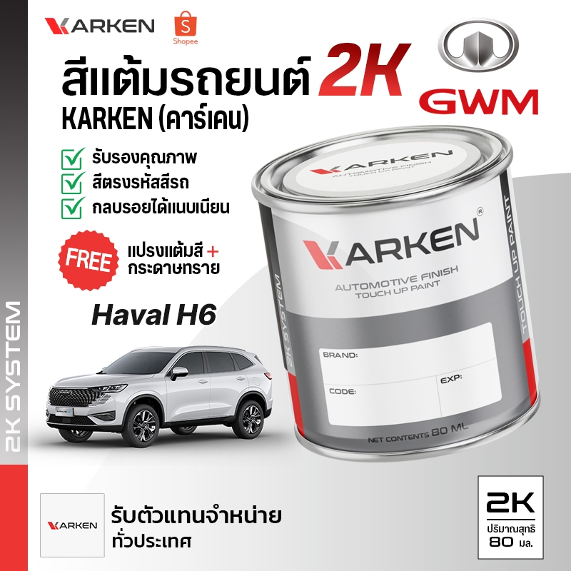 สีแต้มรถยนต์ Haval H6 2K GWM ยี่ห้อ Karken มีทุกรุ่น ทุกสี ปริมาณ 15ml และ 80ml ซ่อมสีรถยนต์ พ่นสีรถยนต์ ลบรอยขีดข่วน