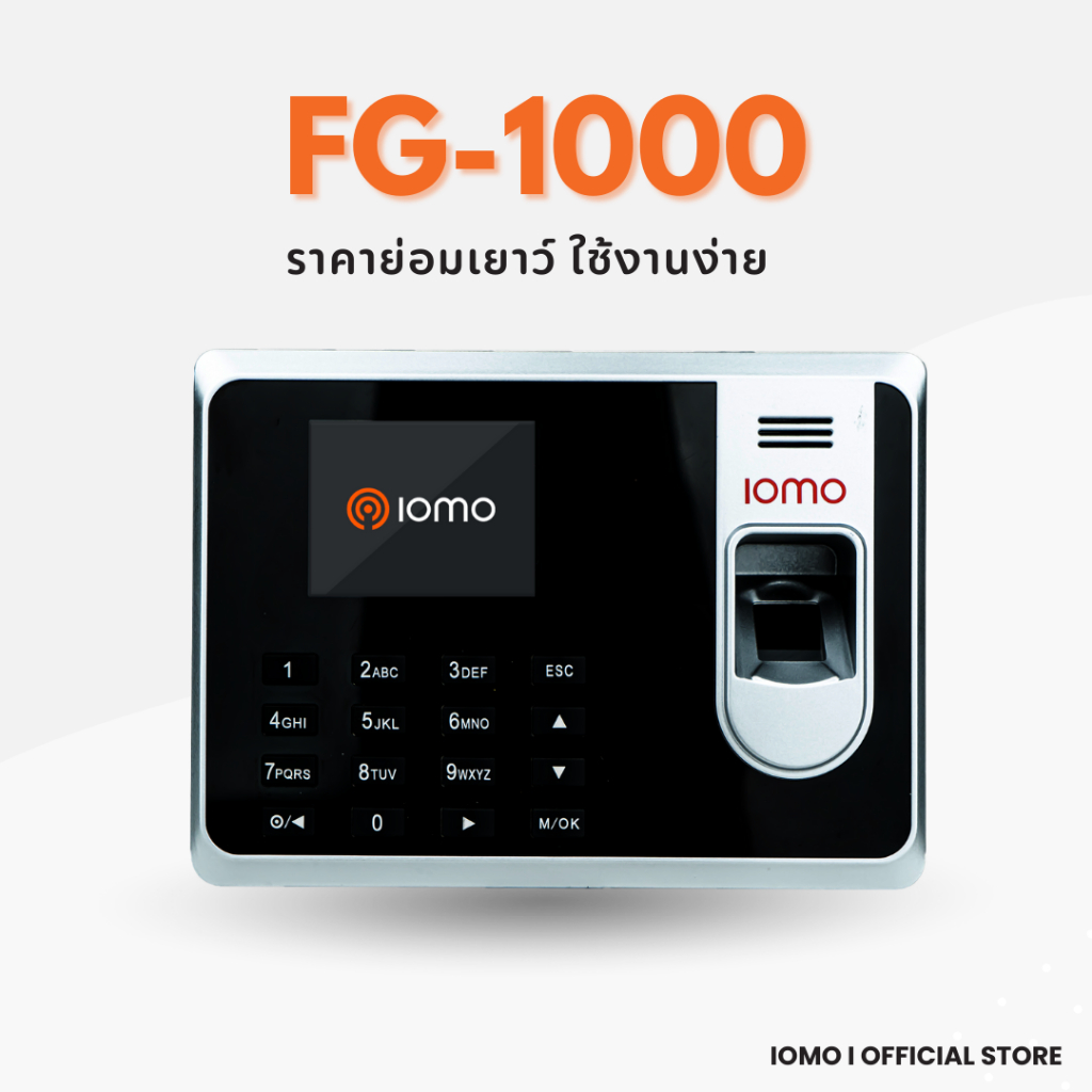 เครื่องสแกนนิ้วมือและบัตร IOMO FG-1000 บันทึกเข้าออกเวลาพนักงาน
