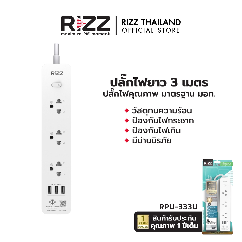 [Official] Rizz ปลั๊กไฟคุณภาพมาตรฐาน มอก.- รหัสสินค้า RPU-333U